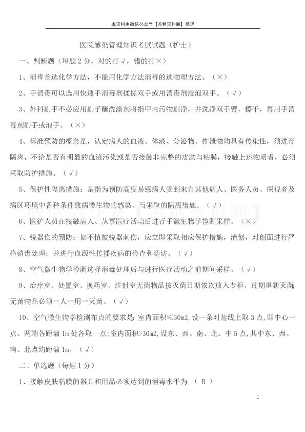 医院感染管理